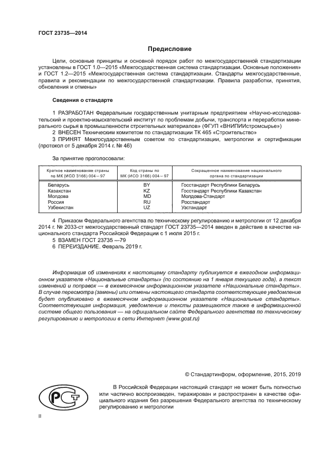 ГОСТ 23735-2014