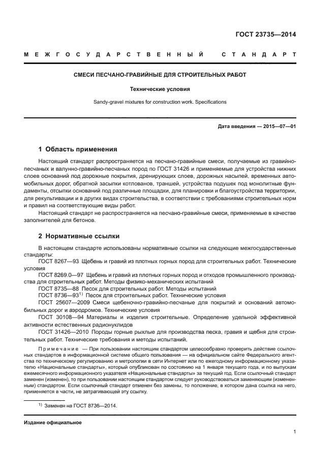 ГОСТ 23735-2014