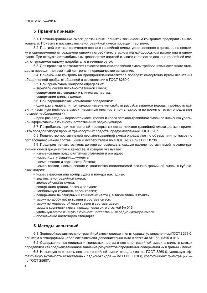 ГОСТ 23735-2014
