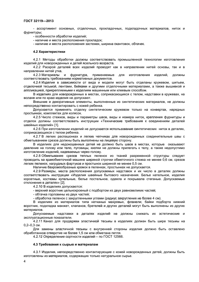 ГОСТ 32119-2013