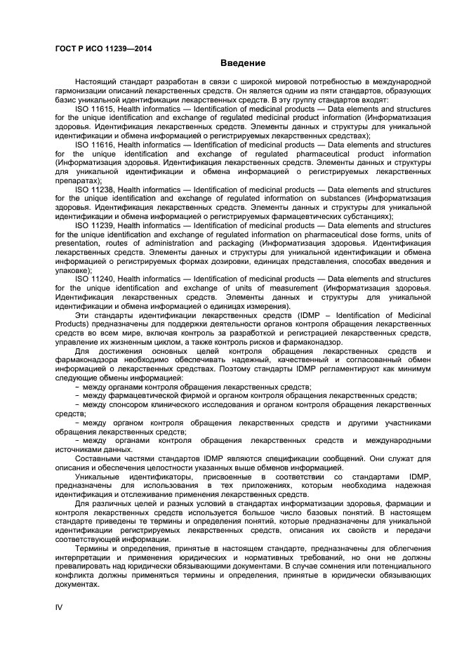 ГОСТ Р ИСО 11239-2014
