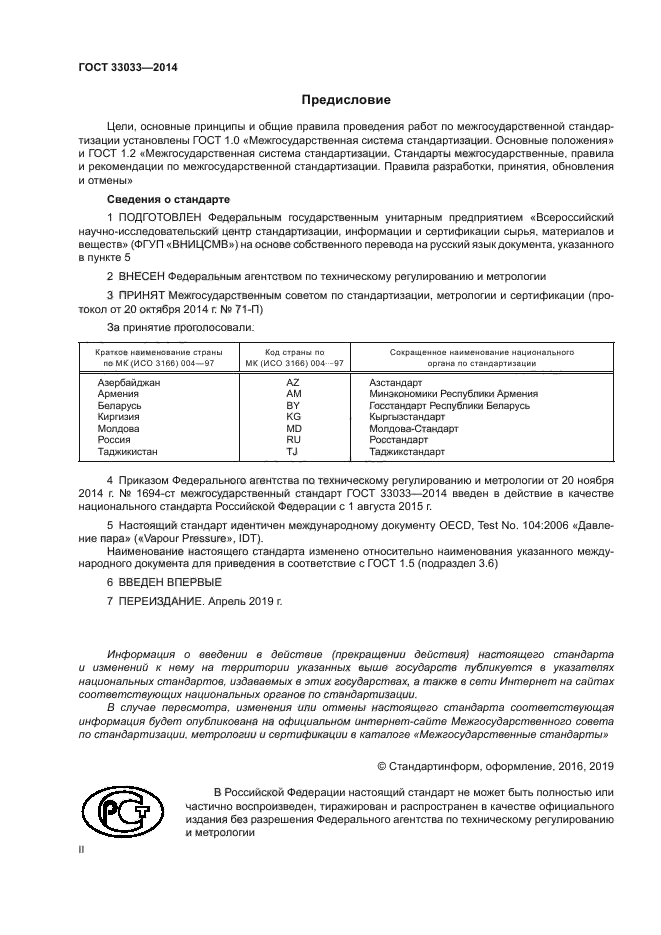 ГОСТ 33033-2014