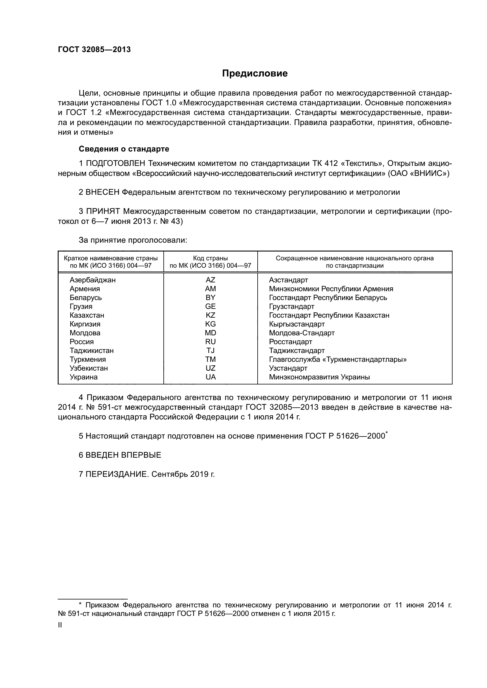 ГОСТ 32085-2013