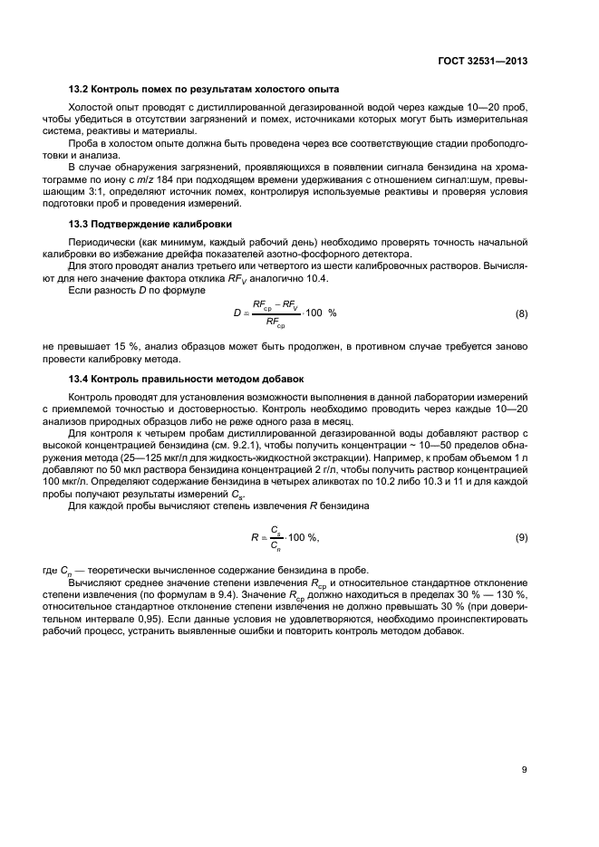 ГОСТ 32531-2013