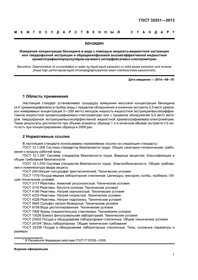 ГОСТ 32531-2013
