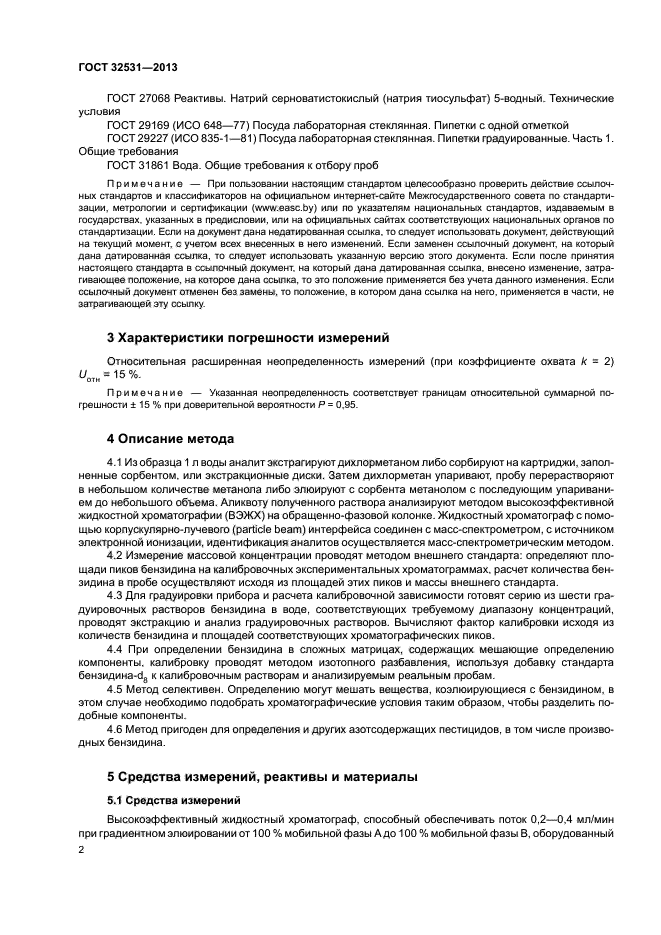 ГОСТ 32531-2013