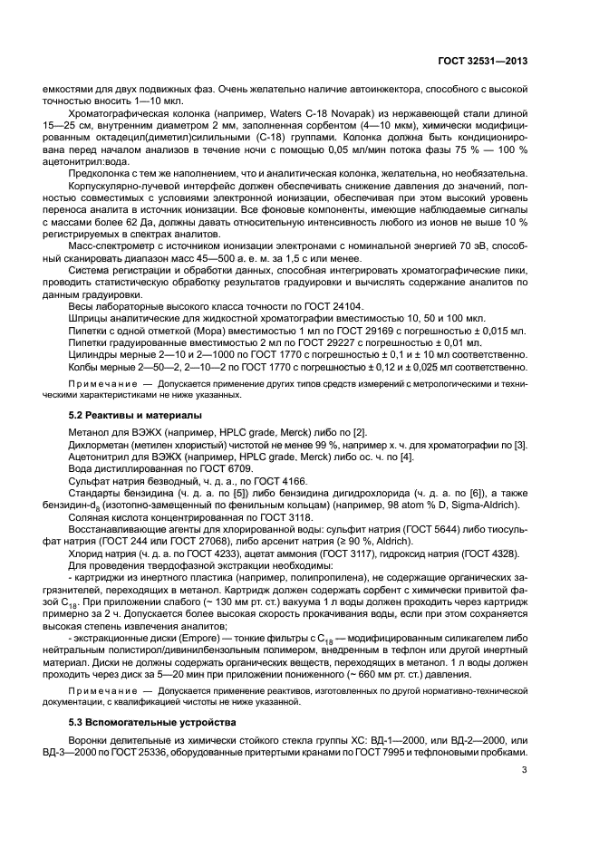 ГОСТ 32531-2013