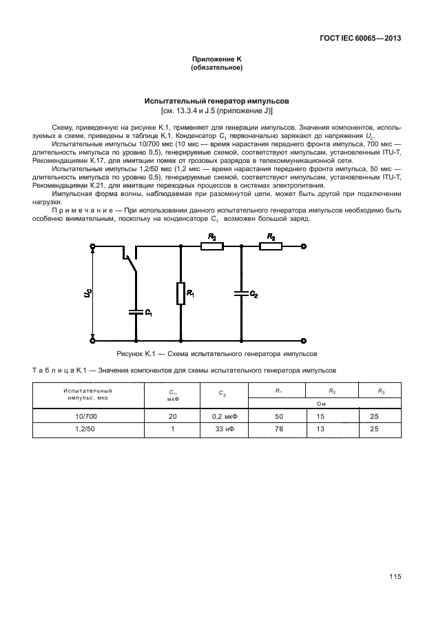 ГОСТ IEC 60065-2013