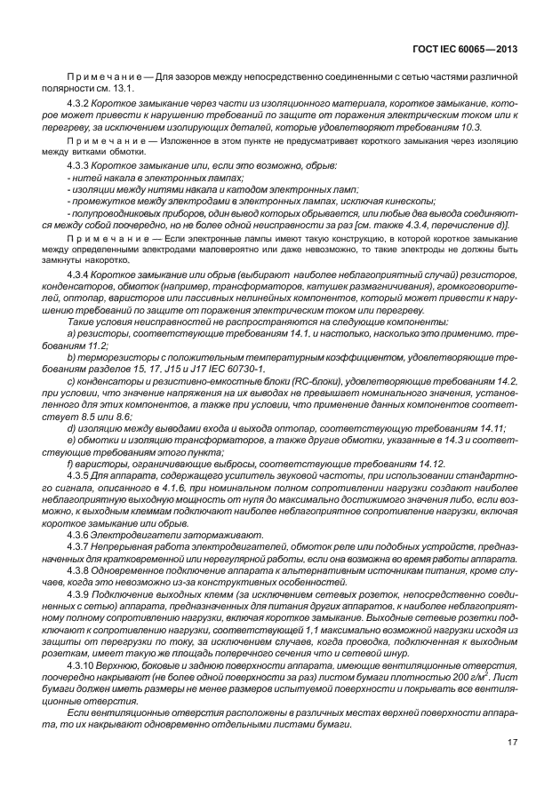 ГОСТ IEC 60065-2013