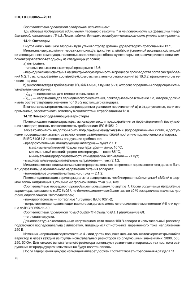 ГОСТ IEC 60065-2013