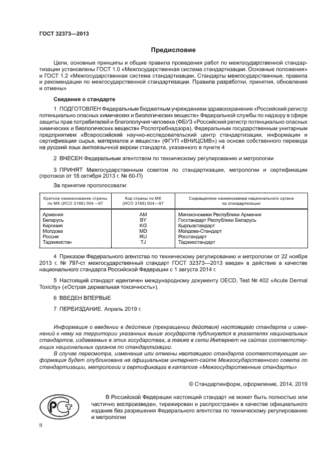 ГОСТ 32373-2013