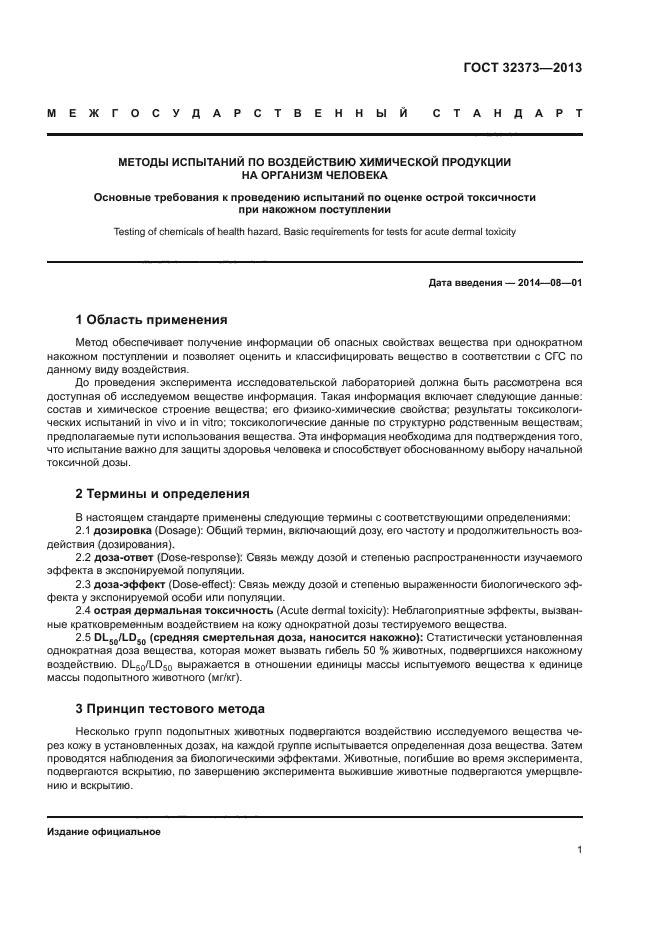 ГОСТ 32373-2013