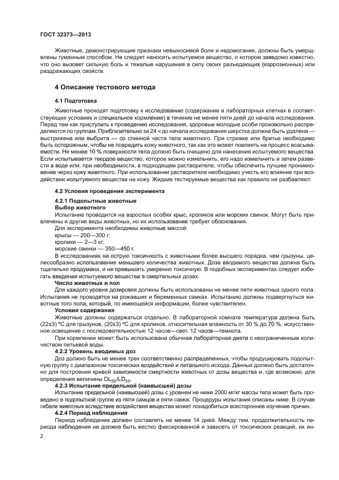ГОСТ 32373-2013