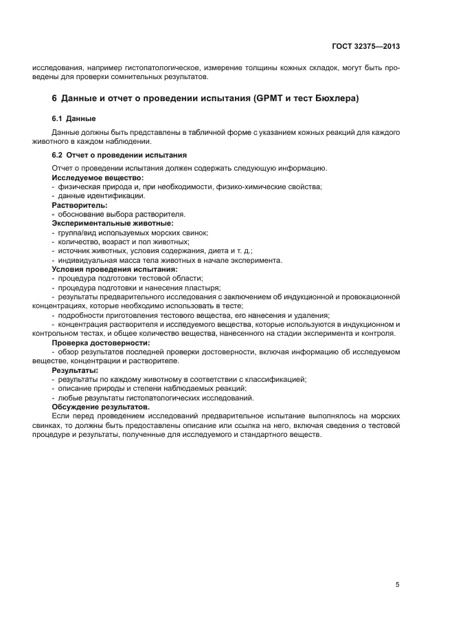 ГОСТ 32375-2013