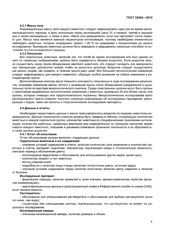 ГОСТ 32542-2013