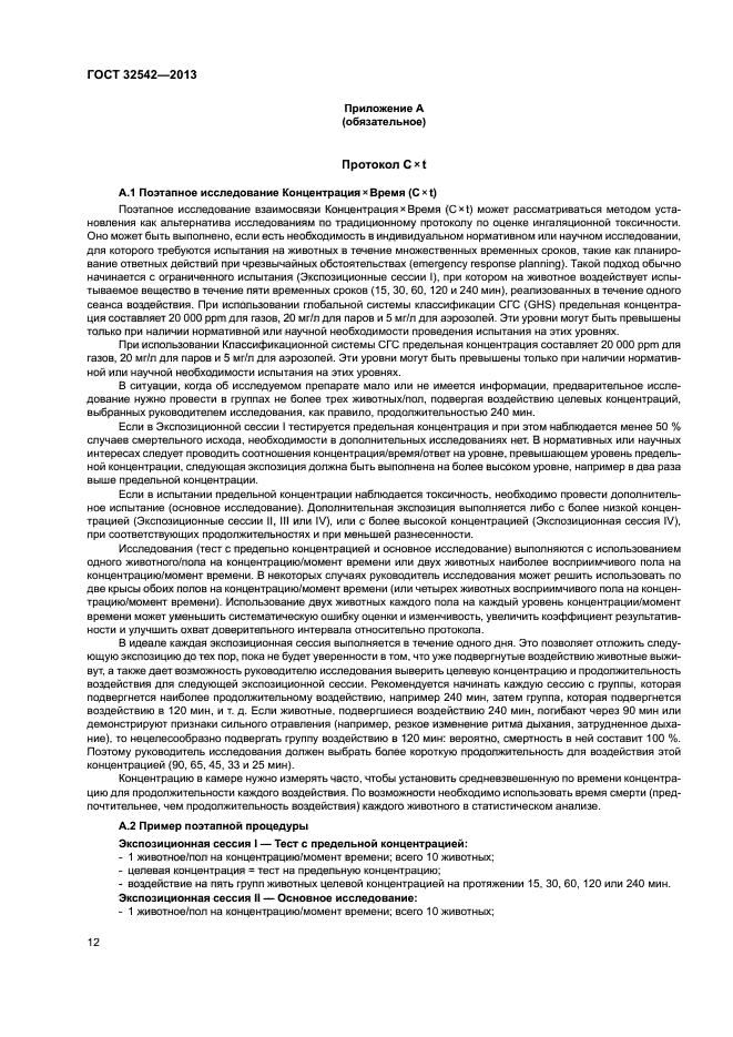 ГОСТ 32542-2013