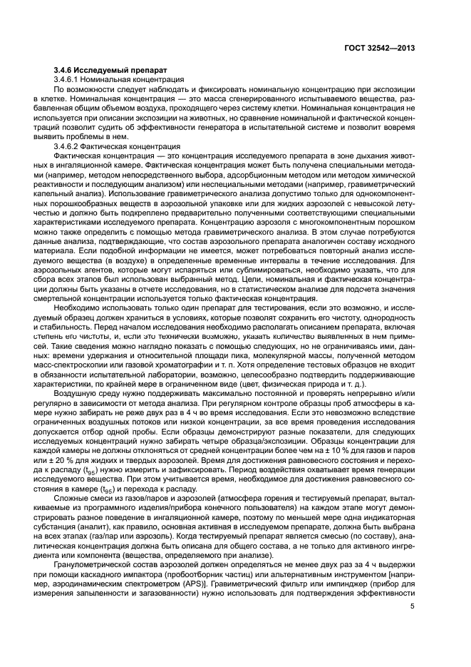 ГОСТ 32542-2013