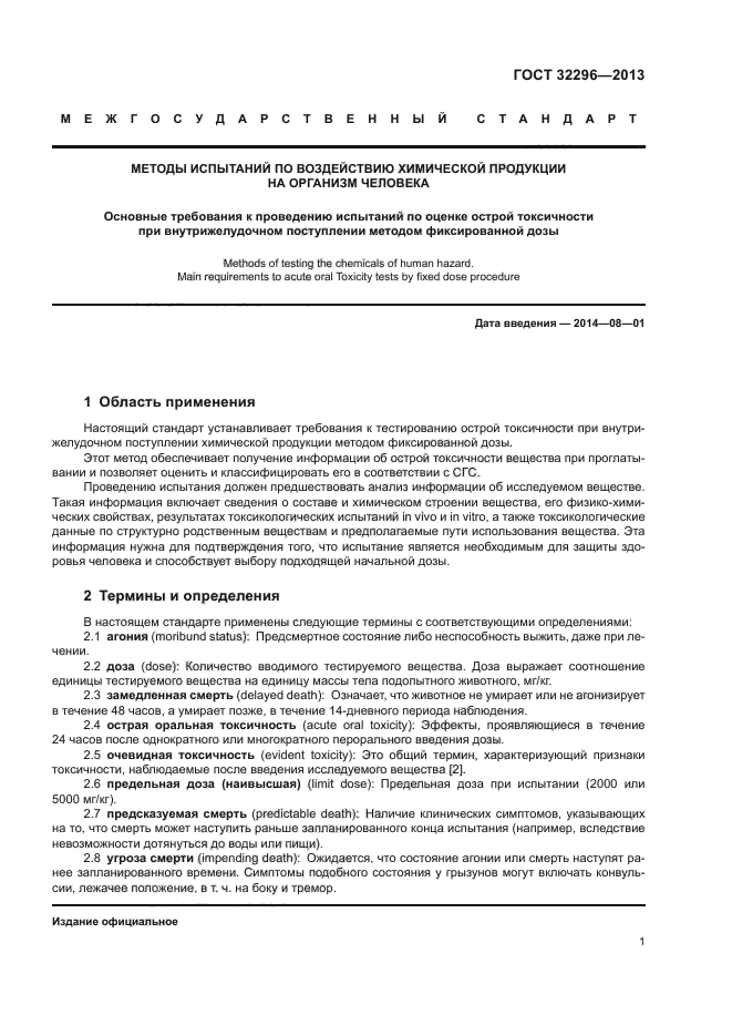 ГОСТ 32296-2013