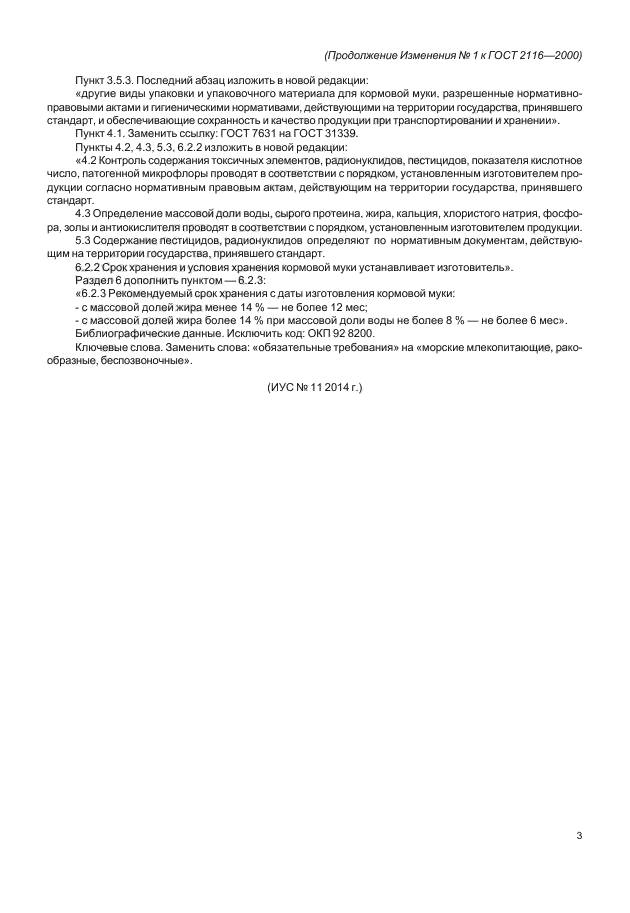 Изменение №1 к ГОСТ 2116-2000