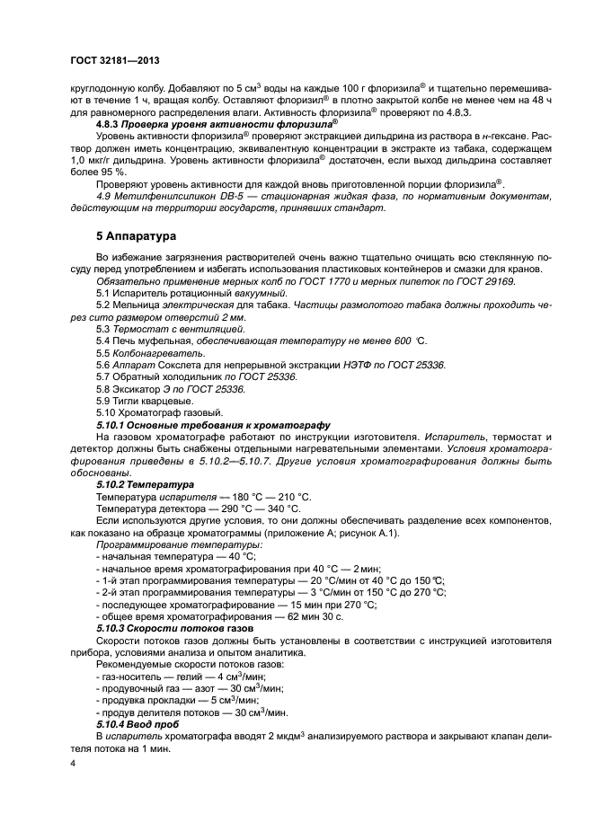 ГОСТ 32181-2013