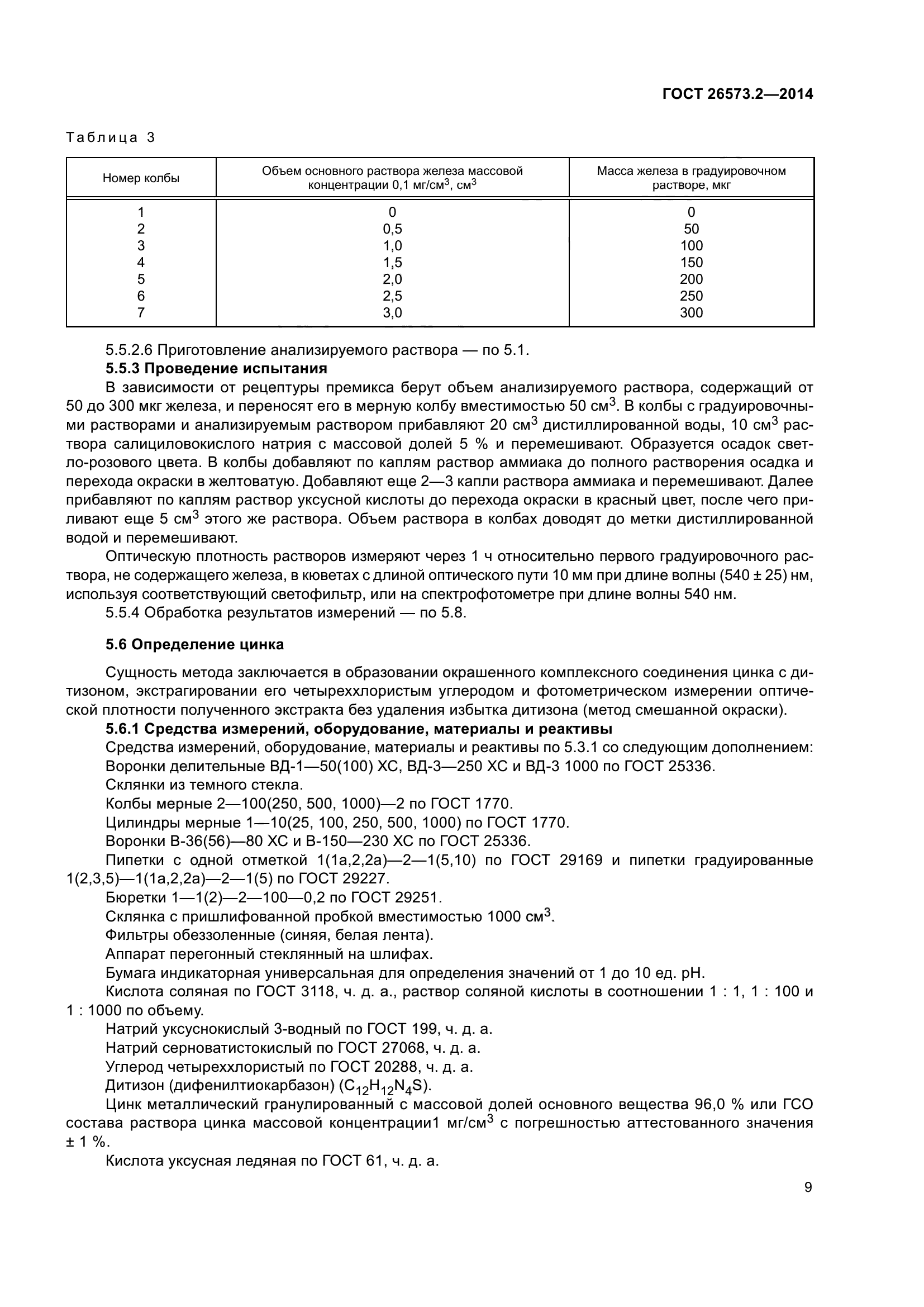 ГОСТ 26573.2-2014