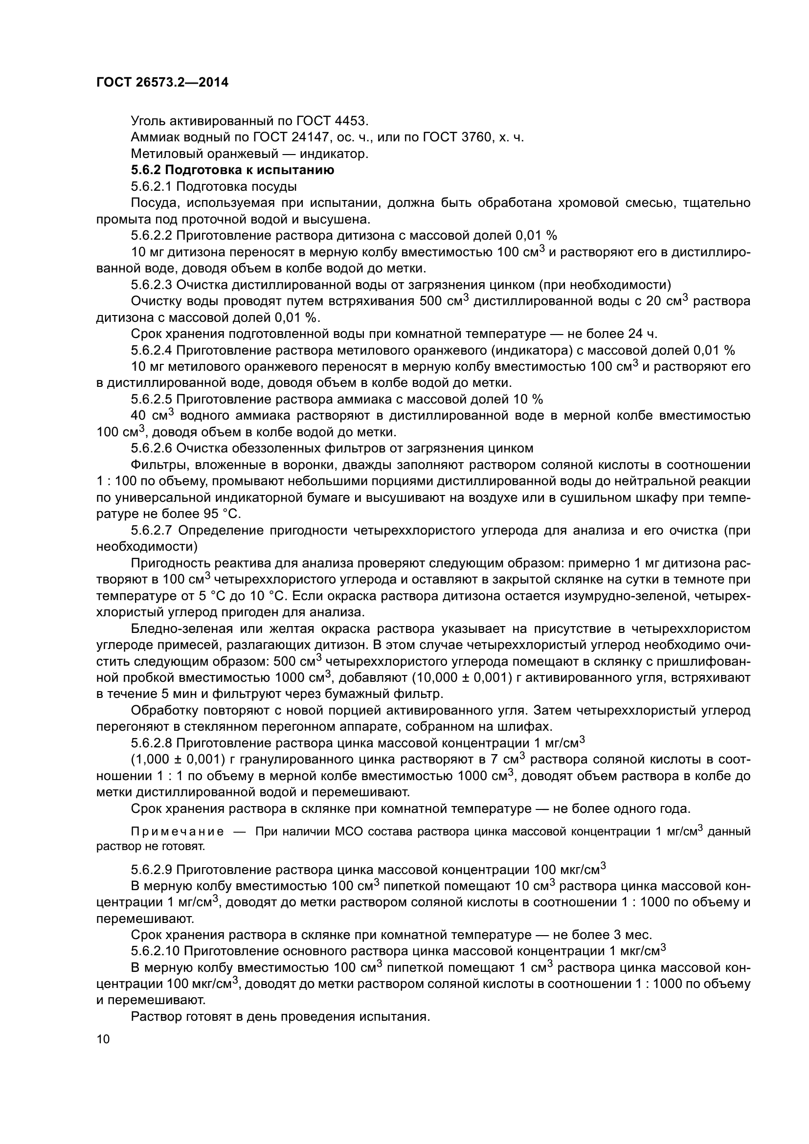 ГОСТ 26573.2-2014