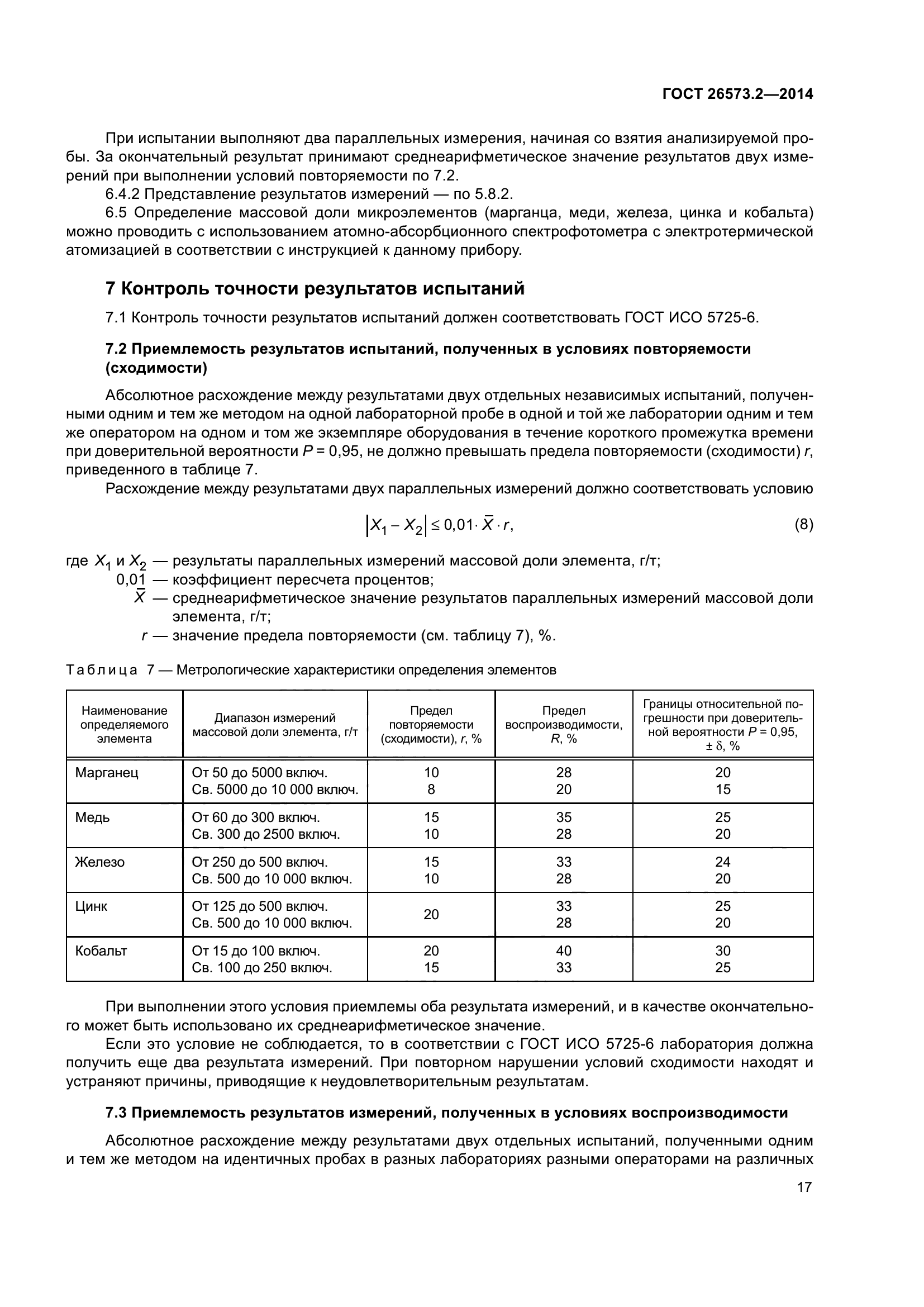 ГОСТ 26573.2-2014