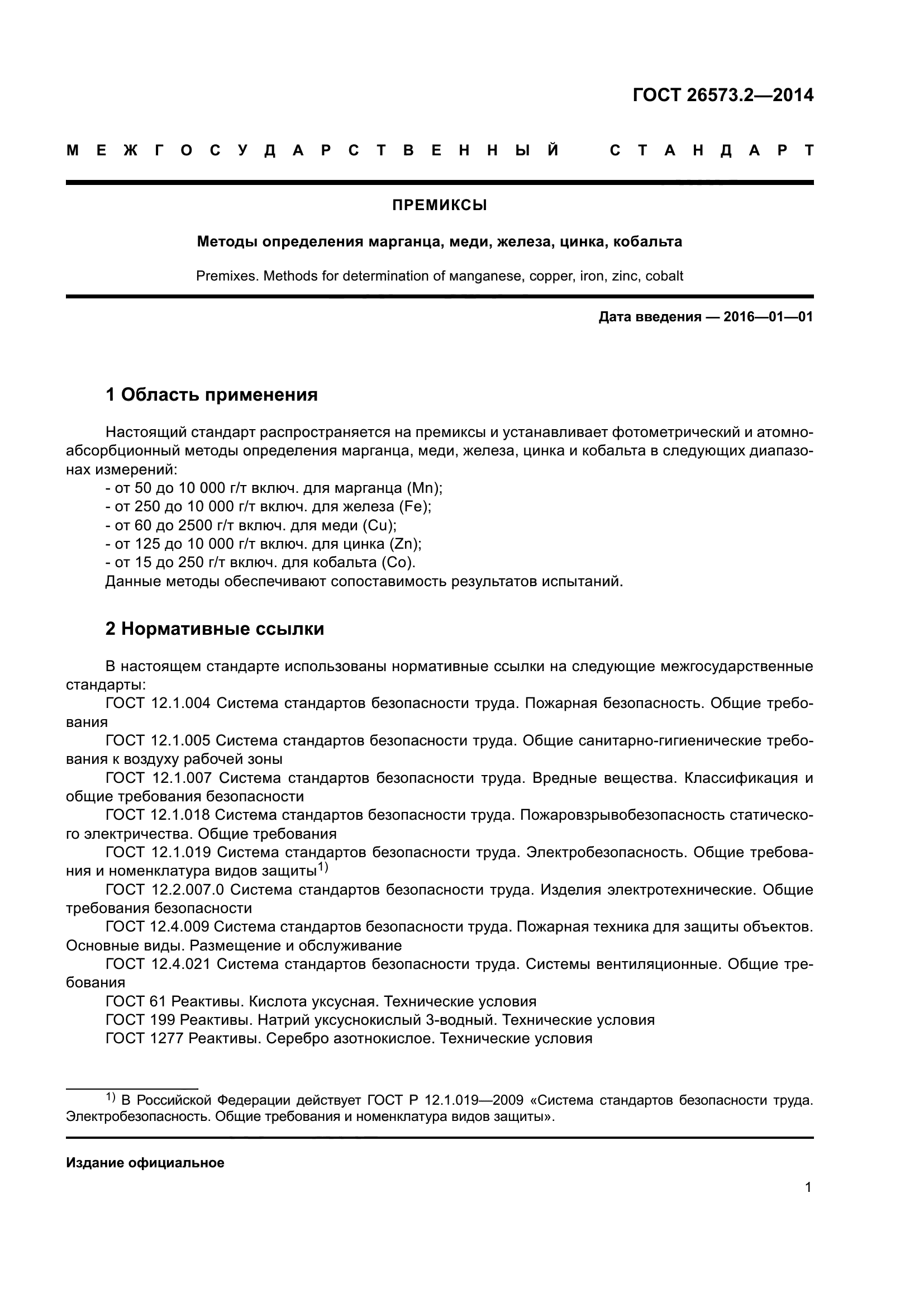 ГОСТ 26573.2-2014