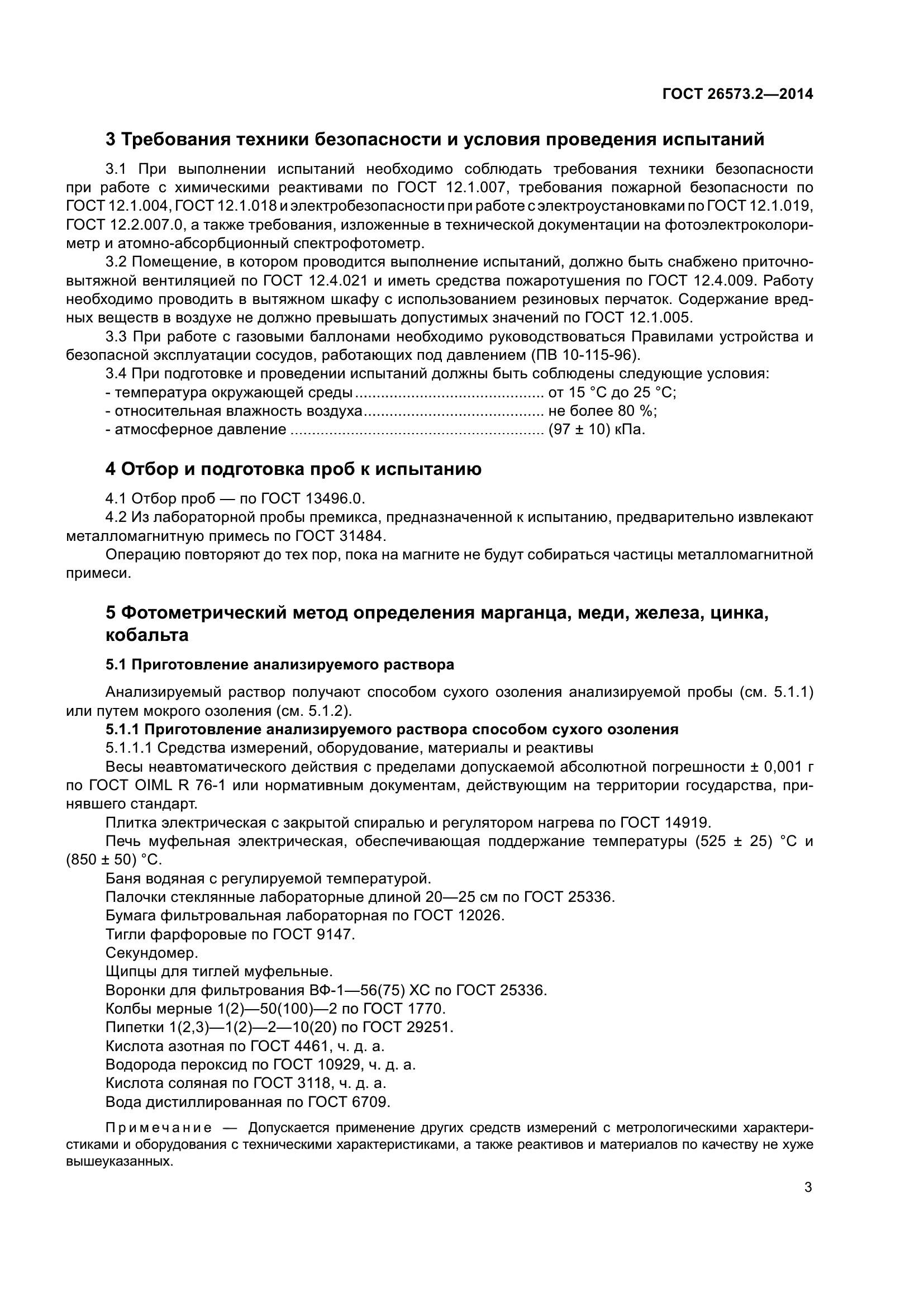 ГОСТ 26573.2-2014