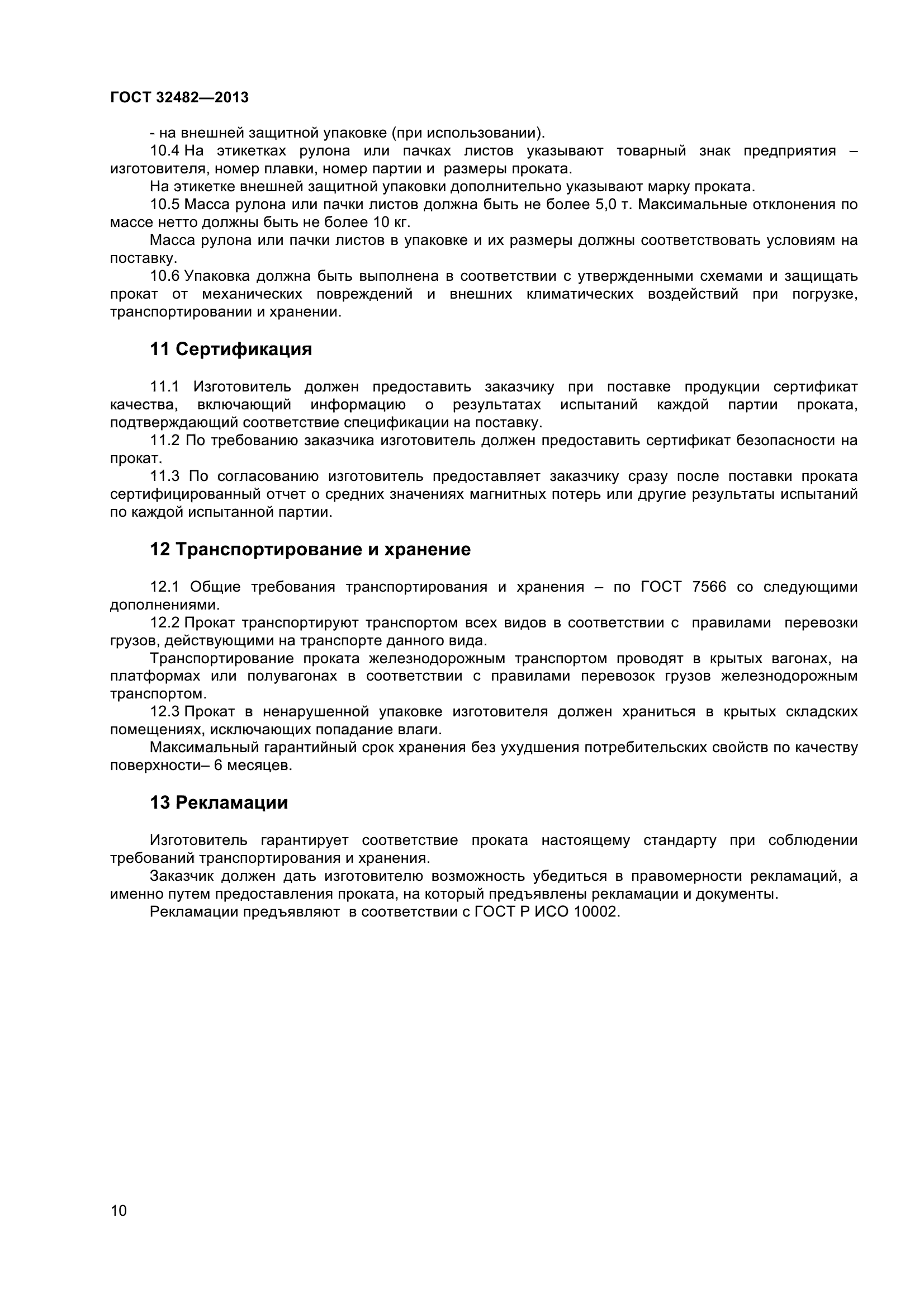 ГОСТ 32482-2013
