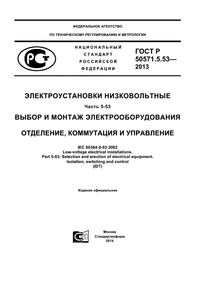 ГОСТ Р 50571-5-53-2013