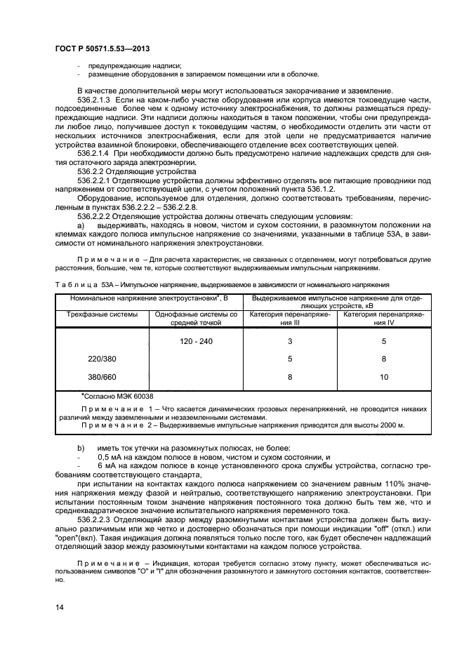 ГОСТ Р 50571-5-53-2013
