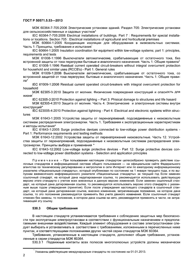 ГОСТ Р 50571-5-53-2013
