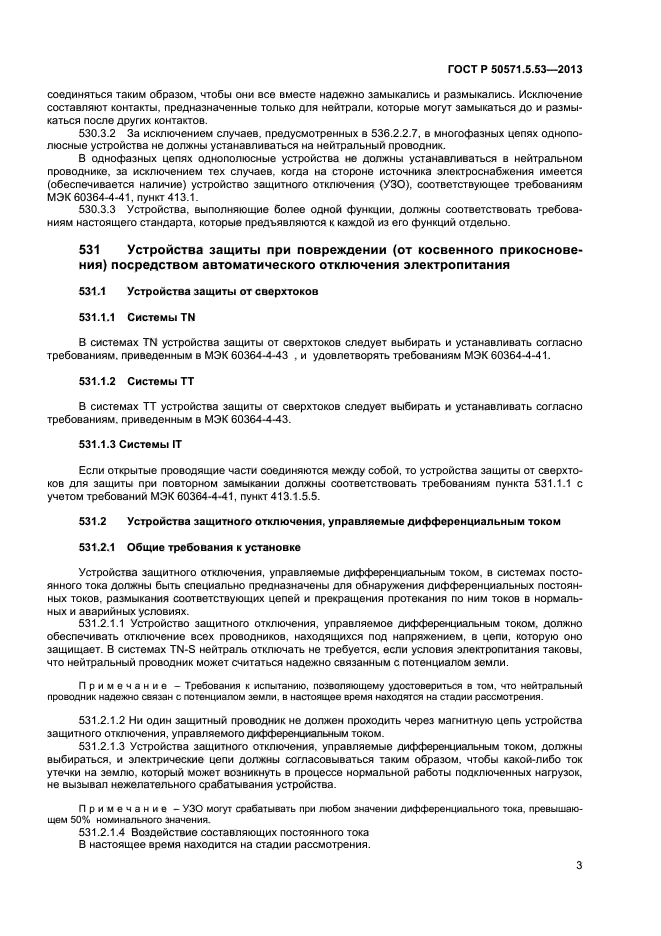 ГОСТ Р 50571-5-53-2013