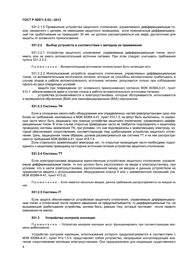 ГОСТ Р 50571-5-53-2013