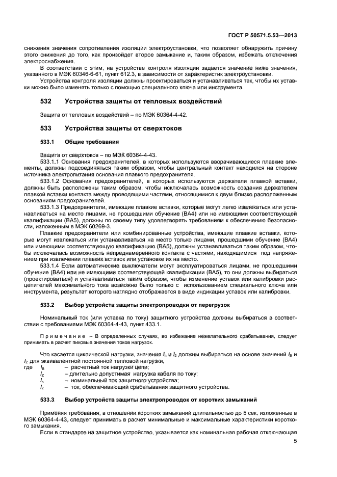 ГОСТ Р 50571-5-53-2013