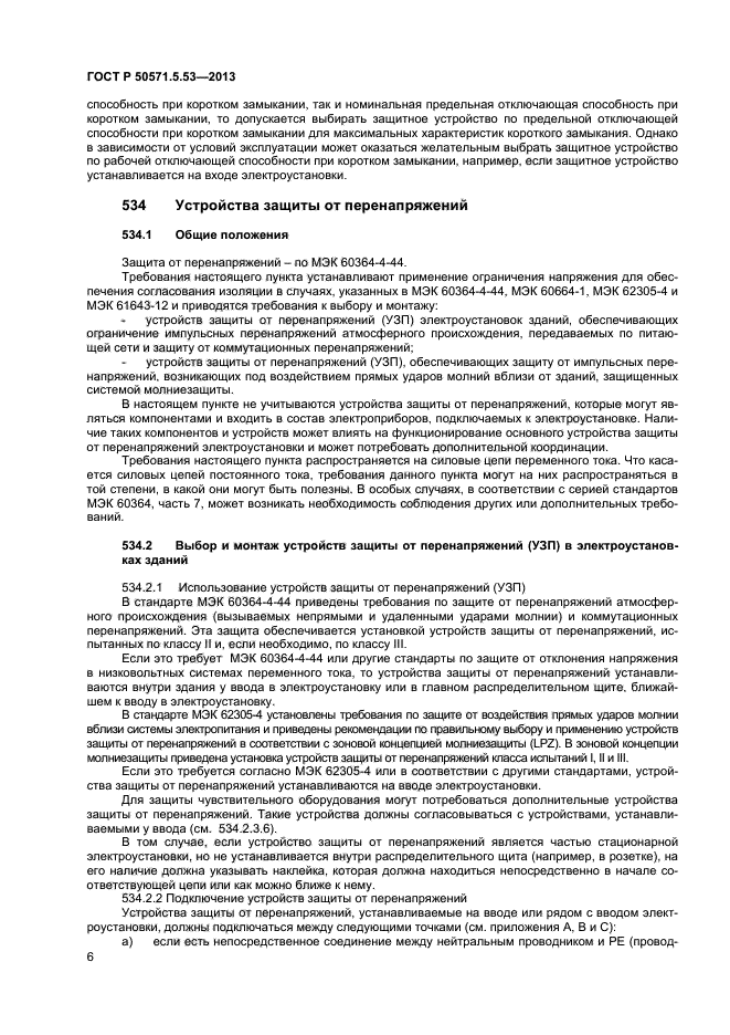 ГОСТ Р 50571-5-53-2013