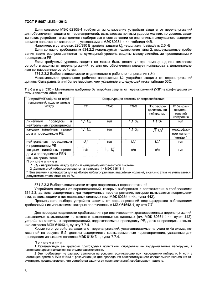 ГОСТ Р 50571-5-53-2013