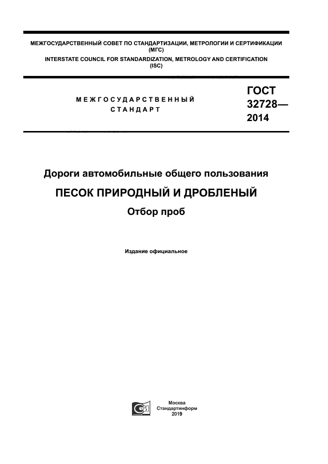 ГОСТ 32728-2014