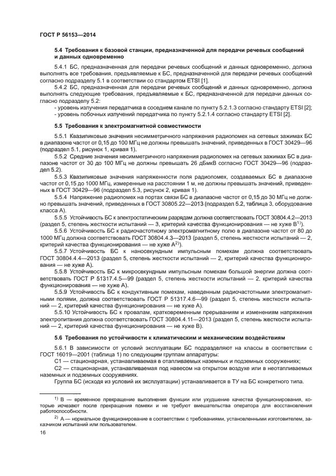 ГОСТ Р 56153-2014