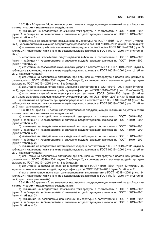 ГОСТ Р 56153-2014