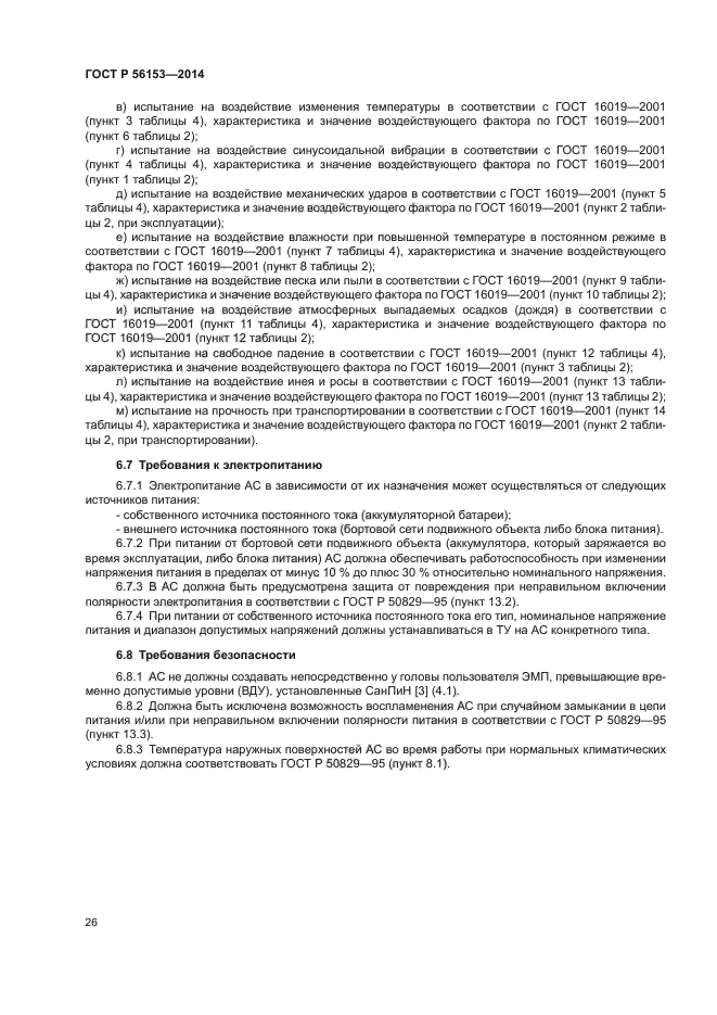 ГОСТ Р 56153-2014