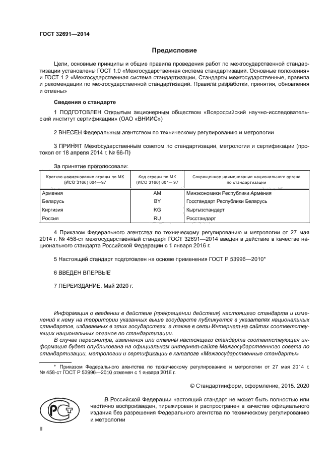 ГОСТ 32691-2014