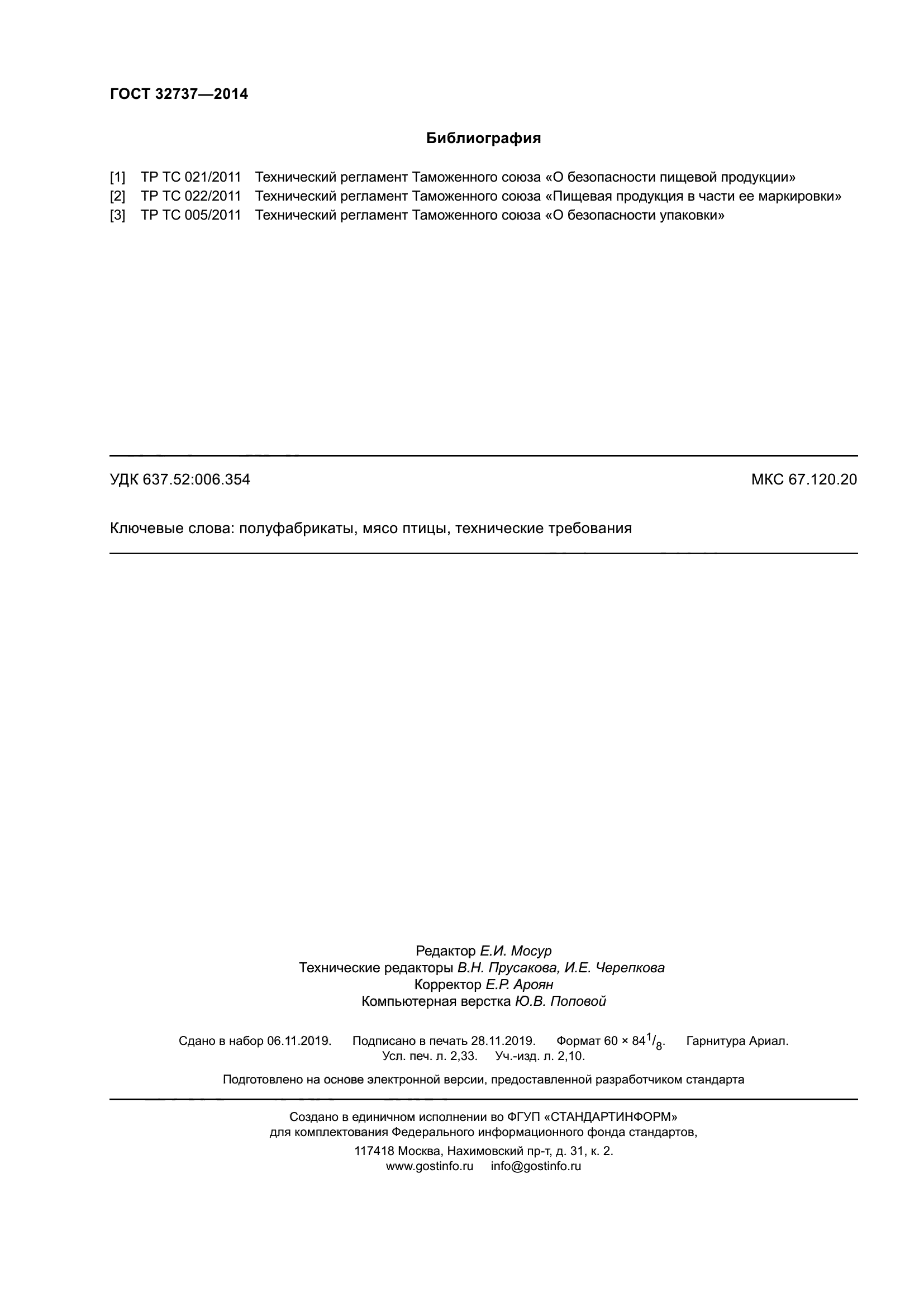 ГОСТ 32737-2014