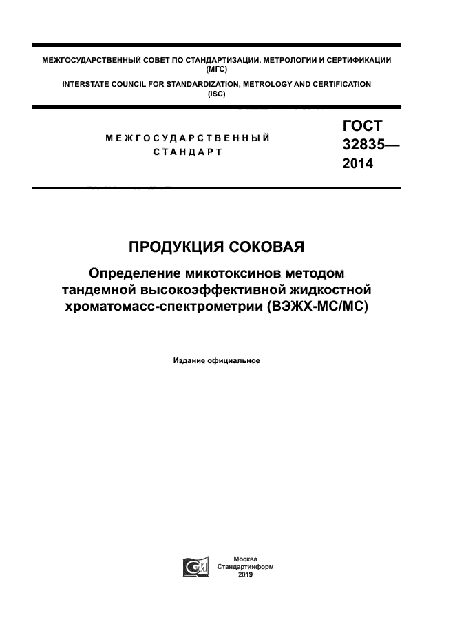 ГОСТ 32835-2014