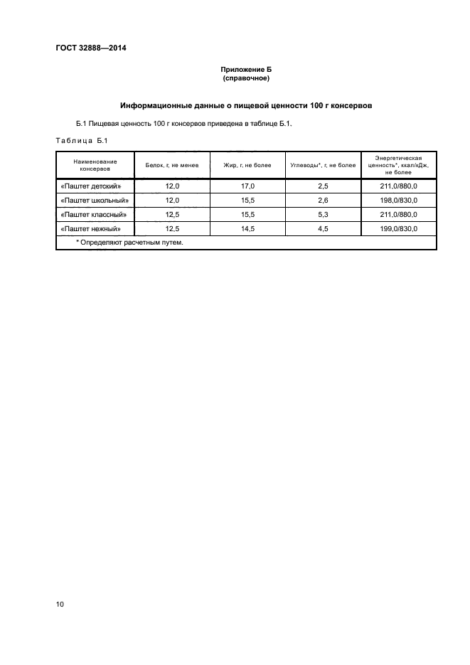 ГОСТ 32888-2014