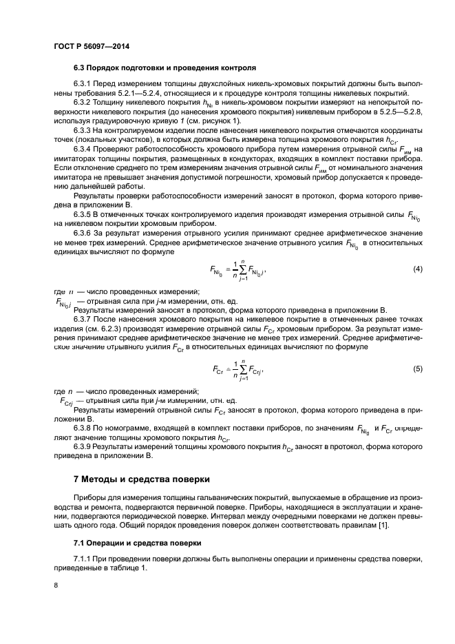 ГОСТ Р 56097-2014