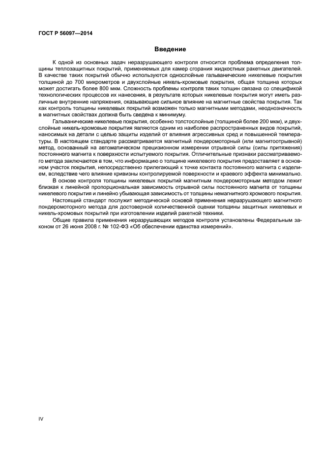 ГОСТ Р 56097-2014