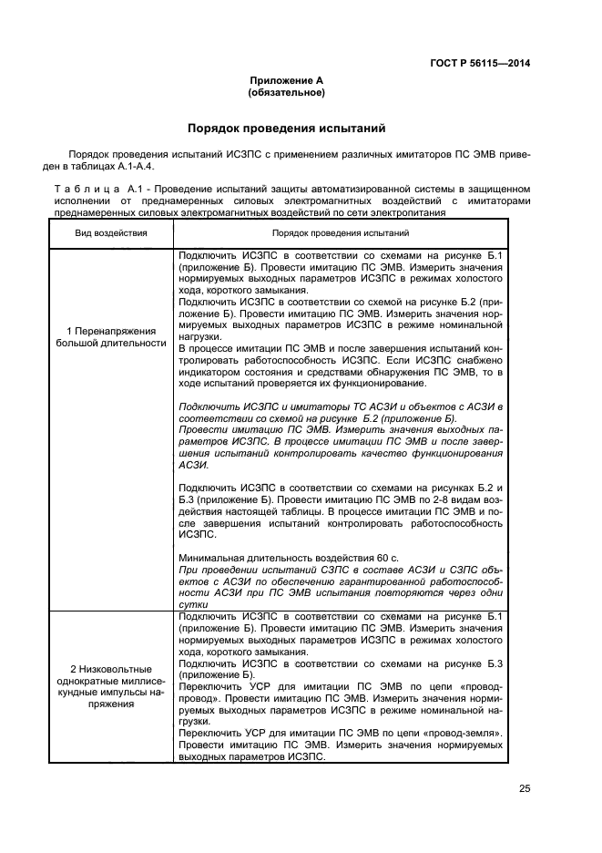 ГОСТ Р 56115-2014