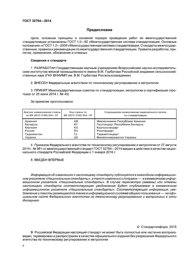 ГОСТ 32784-2014